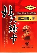 北大绿卡 高二历史 下 人教统编版