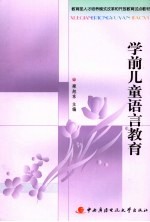 学前儿童语言教育