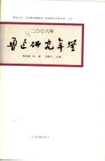 鲁迅研究年鉴 2006
