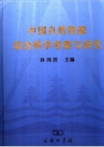 中国自然资源综合科学考察与研究