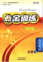 点金训练 高中英语 必修5 外研版