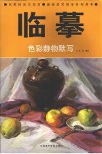 临摹 色彩静物默写