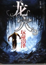龙穴 玩命沼泽