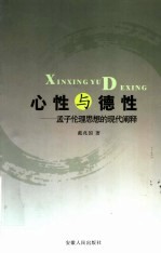 心性与德性 孟子伦理思想的现代阐释
