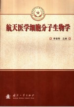航天医学细胞分子生物学