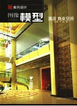 室内设计图像模型 酒店、商业空间