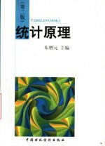统计原理 第2版