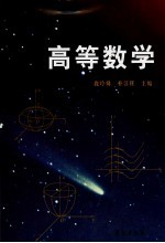 高等数学
