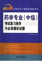 全国卫生专业技术资格考试药学专业 中级 考试复习指导与全真模拟试题 2008版