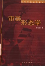 审美形态学