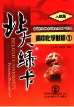 北大绿卡:高中化学 必修1 人教版