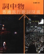 词中物香港流行歌词探赏