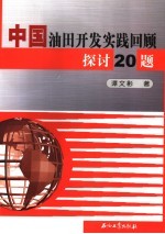 中国油田开发实践的回顾 探讨二十题