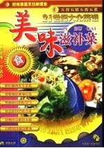 二十一世纪大众菜谱 美味滋补菜