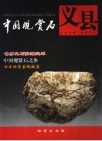 中国观赏石 义县