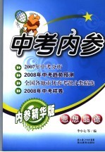 中考内参 思想品德 内参精华版