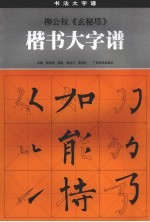 柳公权《玄秘塔》楷书大字谱