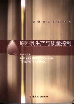 原料乳生产与质量控制