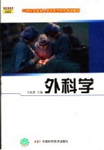 外科学