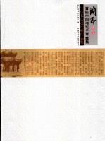 兰亭雅集 首届中国书坛兰亭雅集 兰亭书法双年展作品集