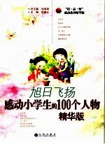 旭日飞扬 感动小学生的100个人物 精华版