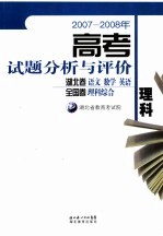 高考试题分析与评价理科 2007-2008年