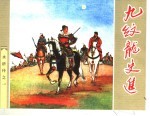 水浒传 1 九纹龙史进