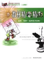 教材精析精练 生物 选修一 生物技术实践 人教版