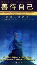 拔掉心灵的刺