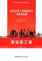 建筑分项工程资料填写与组卷范例 钢结构工程