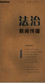 法治新闻传播