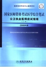 国家医师资格考试医学综合笔试公卫执业医师应试指南 上 2008年版
