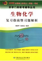 生物化学复习指南暨习题解析