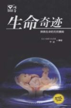 生命奇迹 探索生命的无穷奥秘