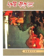 水浒传 15 高唐州