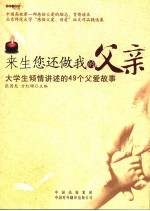 来生您还做我的父亲 大学生倾情讲述的49个父爱的故事