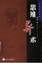思维异术 “思维”人类能力又一力