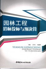 园林工程招标投标与预决算