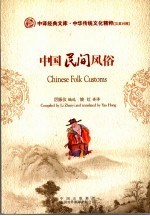中国民间风俗 汉英对照