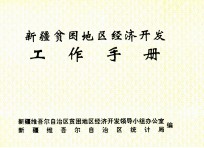 新疆贫困地区经济开发工作手册