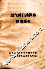 运气时日推算盘应用简介