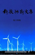 科技兴新文集 第14集