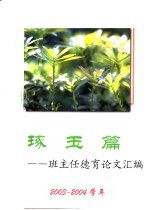 琢玉篇:班主任德育论文汇编