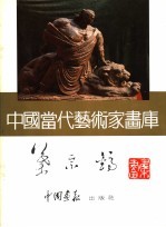 中国当代艺术家画库 叶宗镐