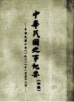 中华民国史事纪要 （初稿） 中华民国十年（一九二一）十一月至12月