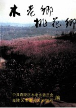 木老乡 桃花乡