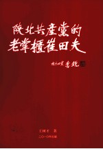 陕北共产党的老掌柜 崔田夫