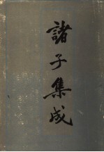 诸子集成 4