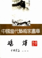 中国当代艺术家画库 杨耀