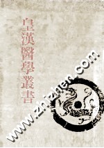 皇汉医学丛书 第6册 伤寒论辑义、伤寒论述义、伤寒论集成